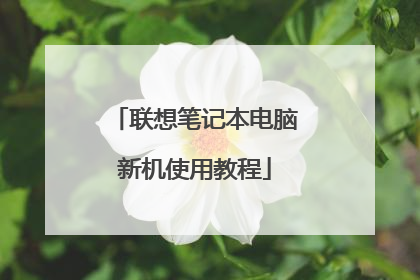 联想笔记本电脑新机使用教程