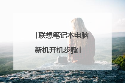 联想笔记本电脑新机开机步骤
