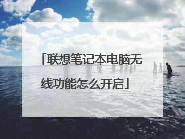 联想笔记本电脑无线功能怎么开启
