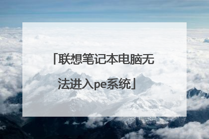 联想笔记本电脑无法进入pe系统