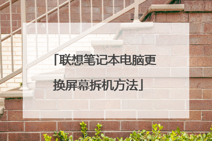 联想笔记本电脑更换屏幕拆机方法