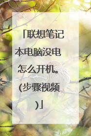 联想笔记本电脑没电怎么开机。(步骤视频)