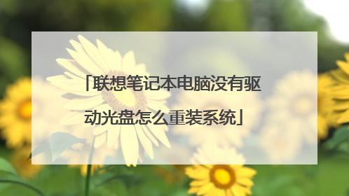 联想笔记本电脑没有驱动光盘怎么重装系统