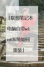 联想笔记本电脑自带win8系统如何重装