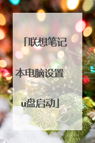 联想笔记本电脑设置u盘启动