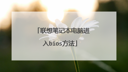 联想笔记本电脑进入bios方法