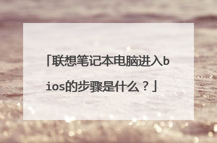 联想笔记本电脑进入bios的步骤是什么?