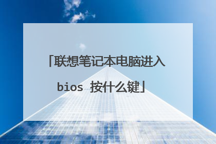 联想笔记本电脑进入bios 按什么键