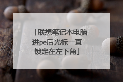 联想笔记本电脑进pe后光标一直锁定在左下角