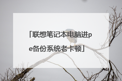 联想笔记本电脑进pe备份系统老卡顿