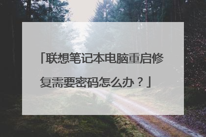 联想笔记本电脑重启修复需要密码怎么办?