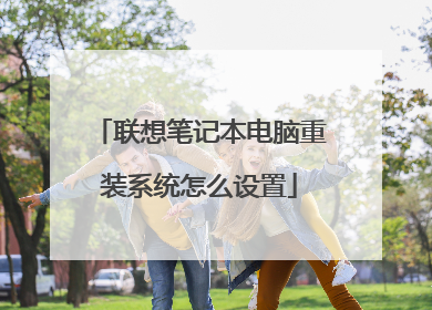 联想笔记本电脑重装系统怎么设置