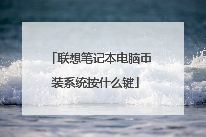 联想笔记本电脑重装系统按什么键