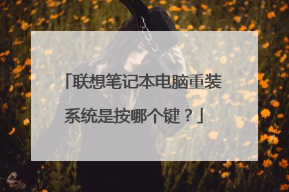 联想笔记本电脑重装系统是按哪个键?
