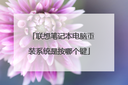 联想笔记本电脑重装系统是按哪个键