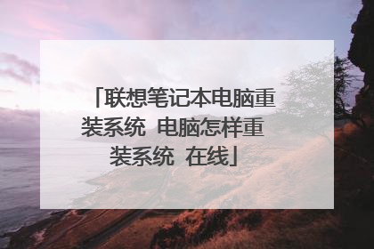 联想笔记本电脑重装系统 电脑怎样重装系统 在线