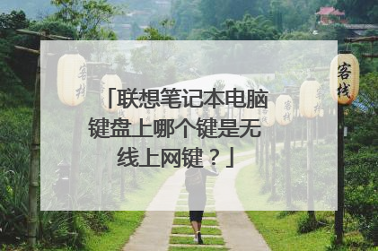 联想笔记本电脑键盘上哪个键是无线上网键？