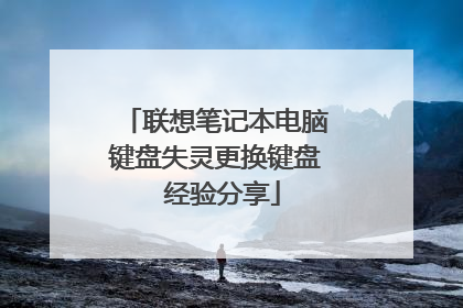 联想笔记本电脑键盘失灵更换键盘 经验分享
