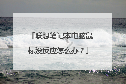 联想笔记本电脑鼠标没反应怎么办？