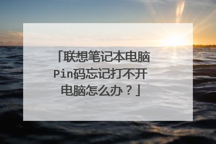 联想笔记本电脑 Pin码忘记打不开电脑怎么办?