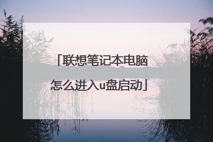 联想笔记本电脑 怎么进入u盘启动
