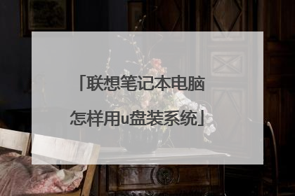 联想笔记本电脑 怎样用u盘装系统