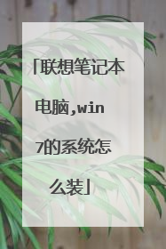 联想笔记本电脑,win 7的系统怎么装