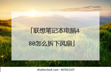 联想笔记本电脑480怎么拆下风扇