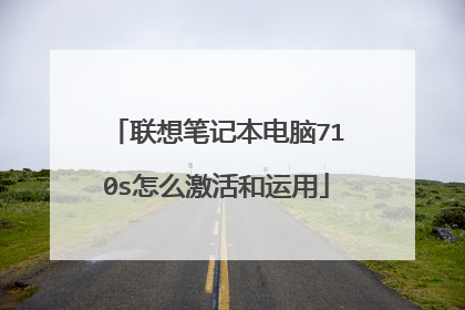 联想笔记本电脑710s怎么激活和运用