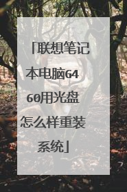 联想笔记本电脑G460用光盘怎么样重装系统
