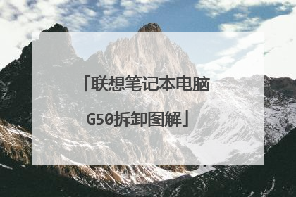 联想笔记本电脑G50拆卸图解