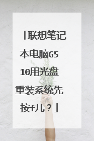 联想笔记本电脑G510用光盘重装系统先按f几?
