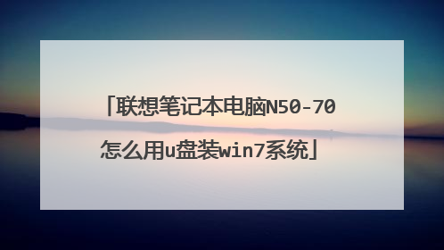 联想笔记本电脑N50-70怎么用u盘装win7系统