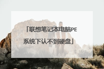 联想笔记本电脑PE系统下认不到硬盘