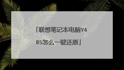 联想笔记本电脑Y485怎么一键还原