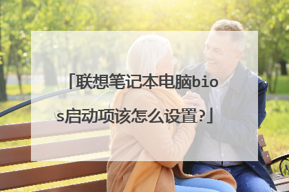 联想笔记本电脑bios启动项该怎么设置?