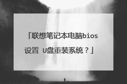 联想笔记本电脑bios设置 U盘重装系统？