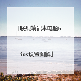 联想笔记本电脑bios设置图解