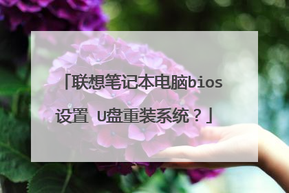 联想笔记本电脑bios设置 U盘重装系统？