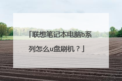 联想笔记本电脑b系列怎么u盘刷机?