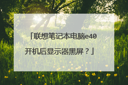 联想笔记本电脑e40开机后显示器黑屏?