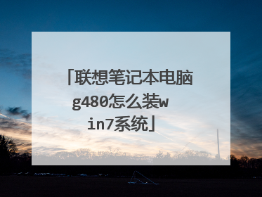 联想笔记本电脑g480怎么装win7系统