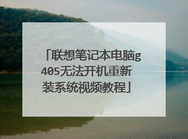 联想笔记本电脑g405无法开机重新装系统视频教程