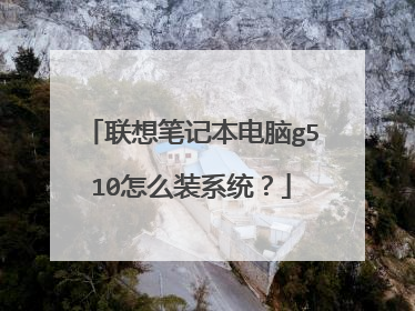 联想笔记本电脑g510怎么装系统?