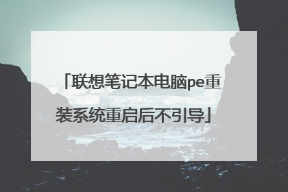 联想笔记本电脑pe重装系统重启后不引导