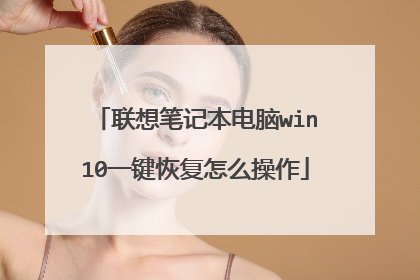 联想笔记本电脑win10一键恢复怎么操作