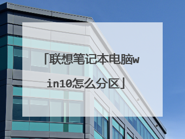 联想笔记本电脑win10怎么分区
