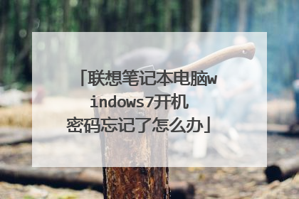联想笔记本电脑windows7开机密码忘记了怎么办