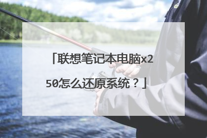 联想笔记本电脑x250怎么还原系统?