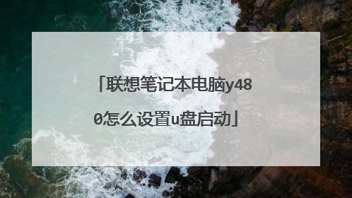 联想笔记本电脑y480怎么设置u盘启动